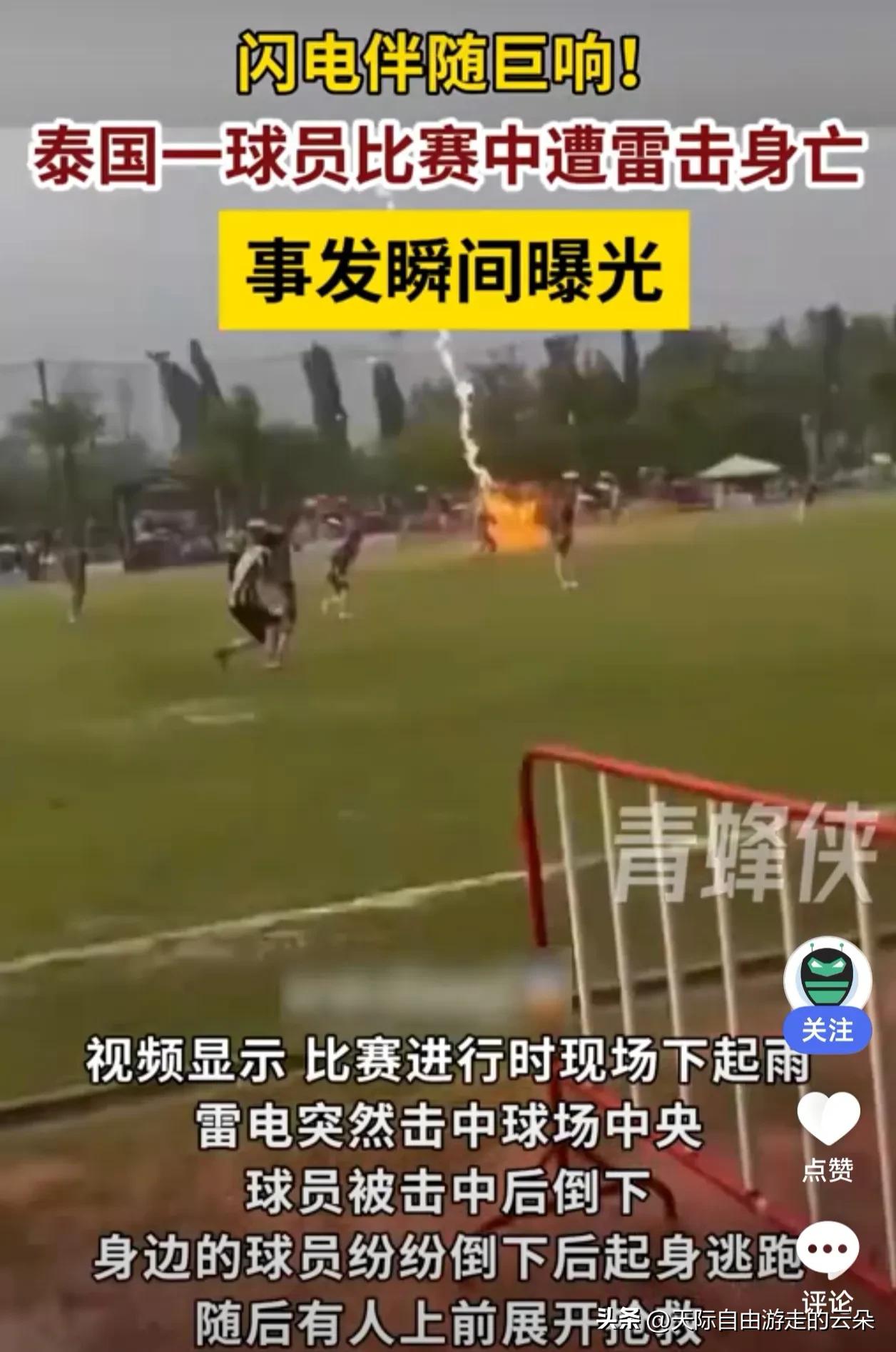 绿茵场上的悲剧：泰国球员遭雷击身亡，足球梦瞬间化为泡影

天空一道闪电划过，24