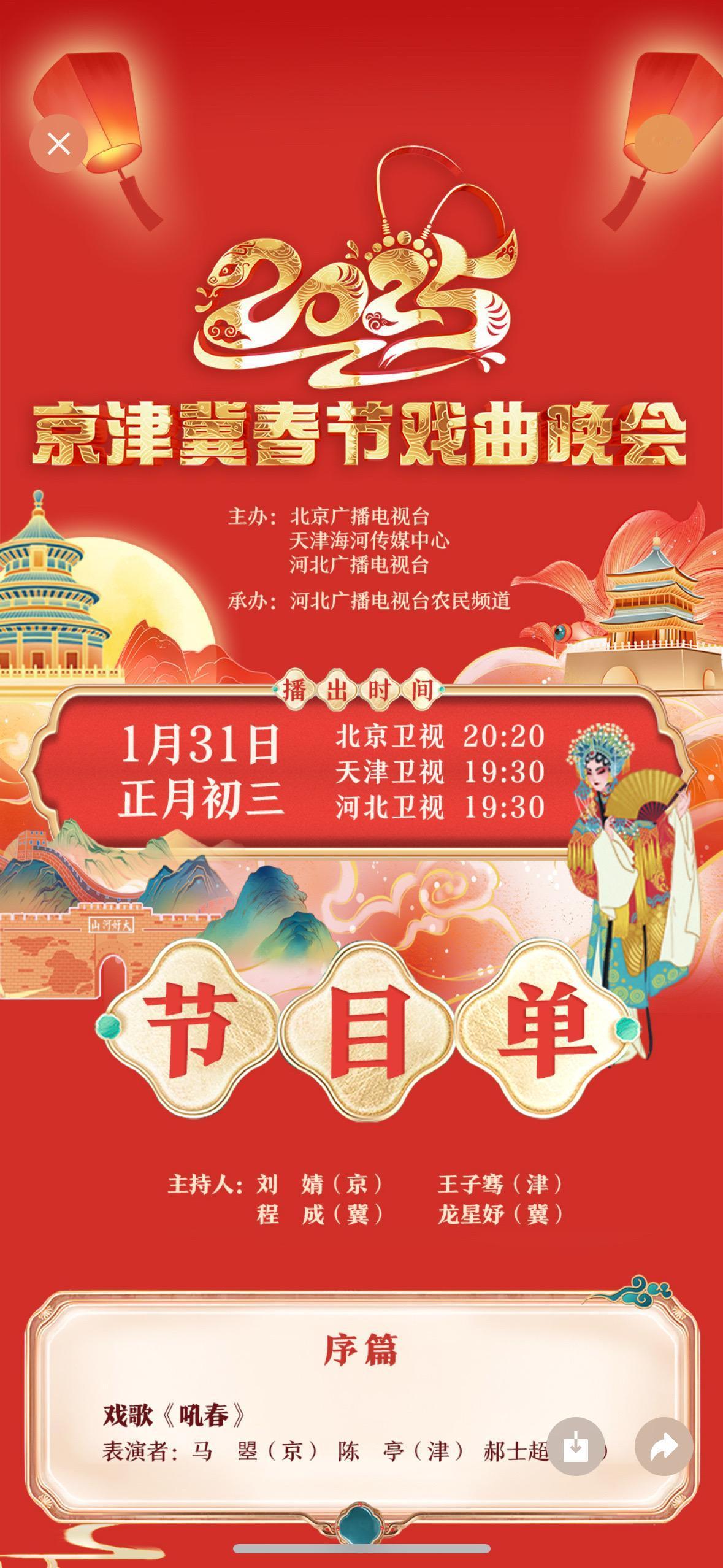 【2025京津冀春节戏曲晚会】震撼预告！正月初三
锁定北京卫视20:20
天津卫