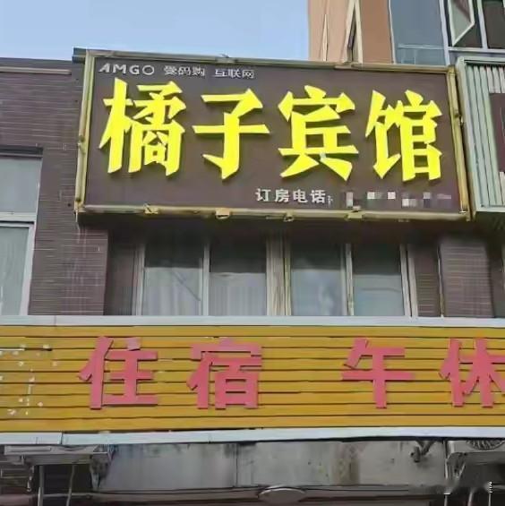 这叫什么事啊？经营了九年的宾馆竟然被人告了，告她名誉侵权，具律师说，大概率橘子宾