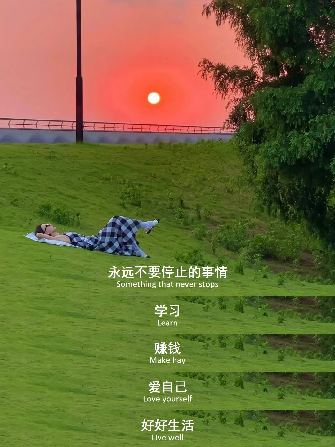 永远不要停止的事情：学习，赚钱，爱自己，好好生活。 
