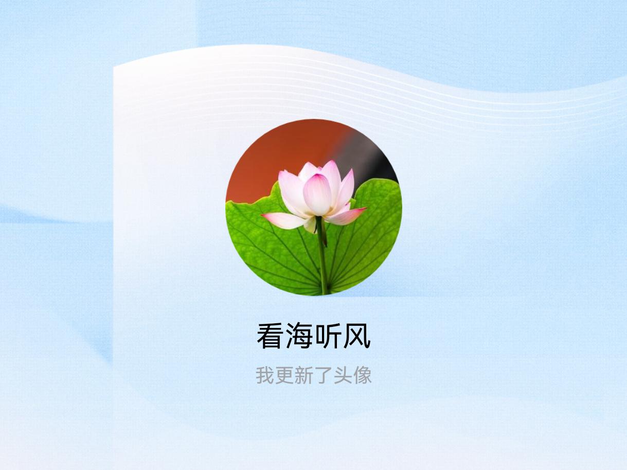 快来看看我新换的头像吧