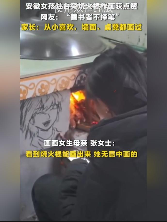 绝了！真绝了！
烧火棍当画笔，灶台变画布——安徽这姑娘，把日子过成了画！
 
3
