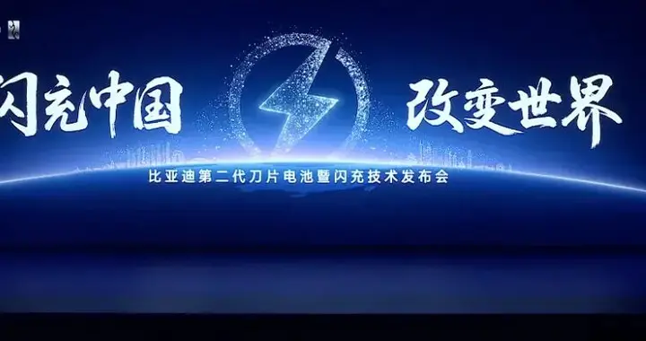 比亚迪第二代刀片电池发布，11辆新车同台亮相