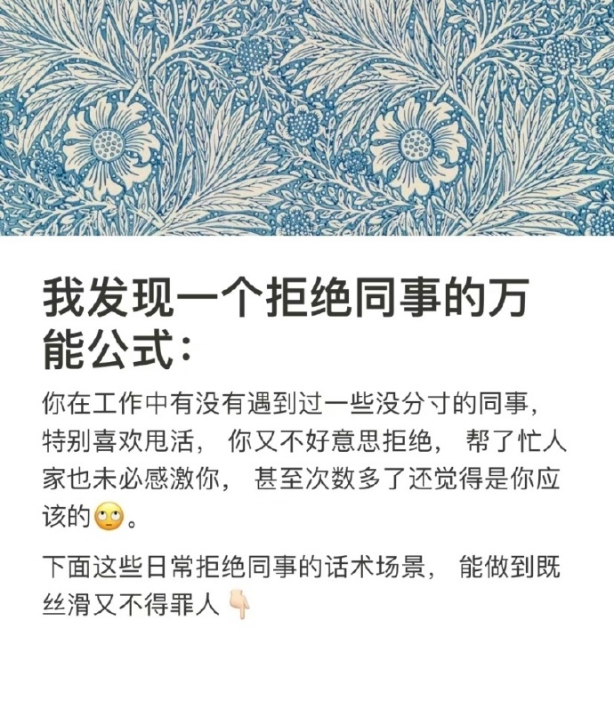 我发现一个拒绝同事的万能公式： ​​​