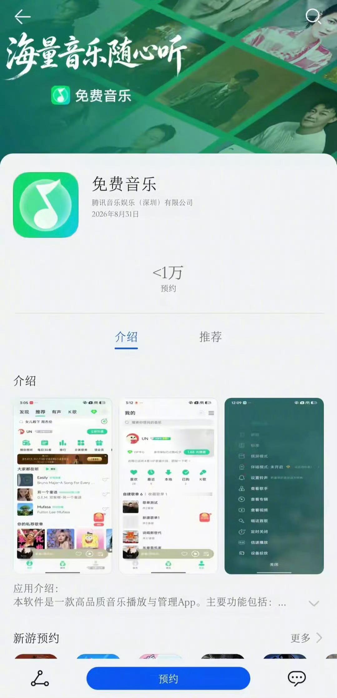 腾讯音乐在华为应用市场推出了“免费音乐”APP，对标字节“汽水音乐”。该APP的