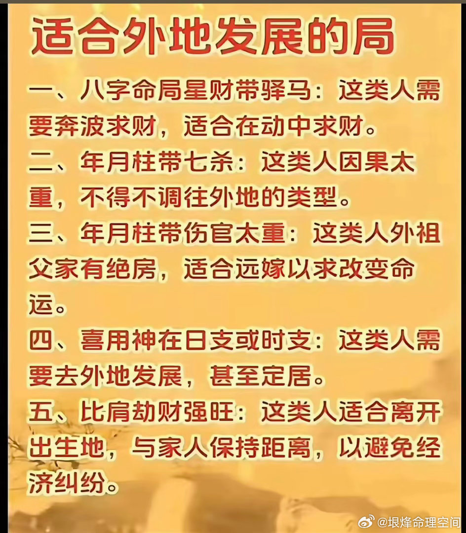 适合外地发展的局？一、八字命局星财带驿马：这类人需要奔波求财，适合在动中求财。二