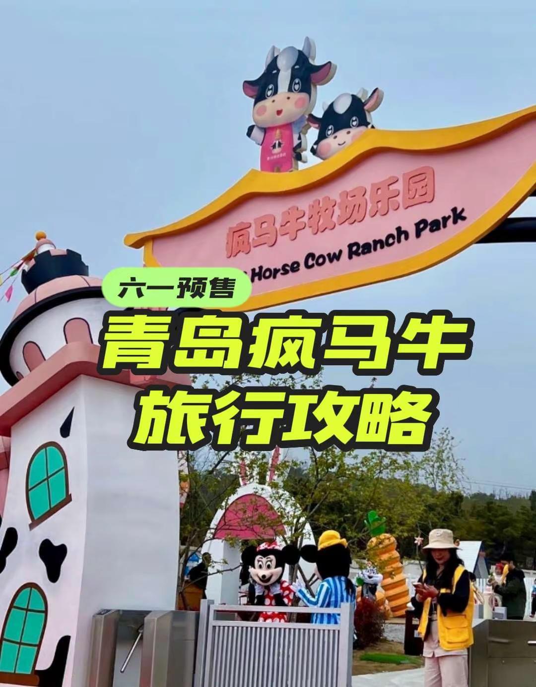 青岛遛娃📍疯马牛牧场最新攻略！青岛亲子游 青岛旅游推荐 青岛亲子游攻略 青岛游