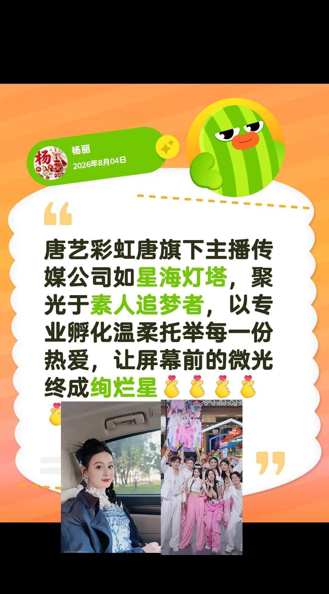 我在@🌈唐艺(1-4号晚7点海澜飞马舞台)的圈子发布了讨论唐艺彩虹唐旗下主播传