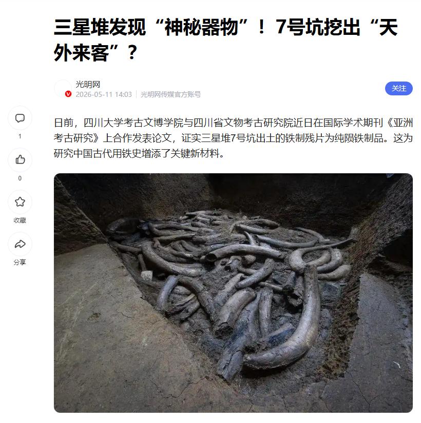 惊世铁证，王炸来了！三星堆7号坑甩出颠覆性结论：那枚千年铁片，居然是实打实的天外