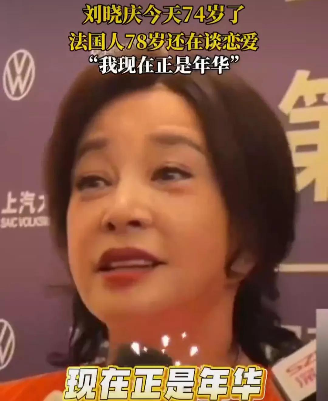 74岁刘晓庆又出轨了嘛
出不出轨先不说
心态还挺好的嘞
她说法国人78岁还在谈恋