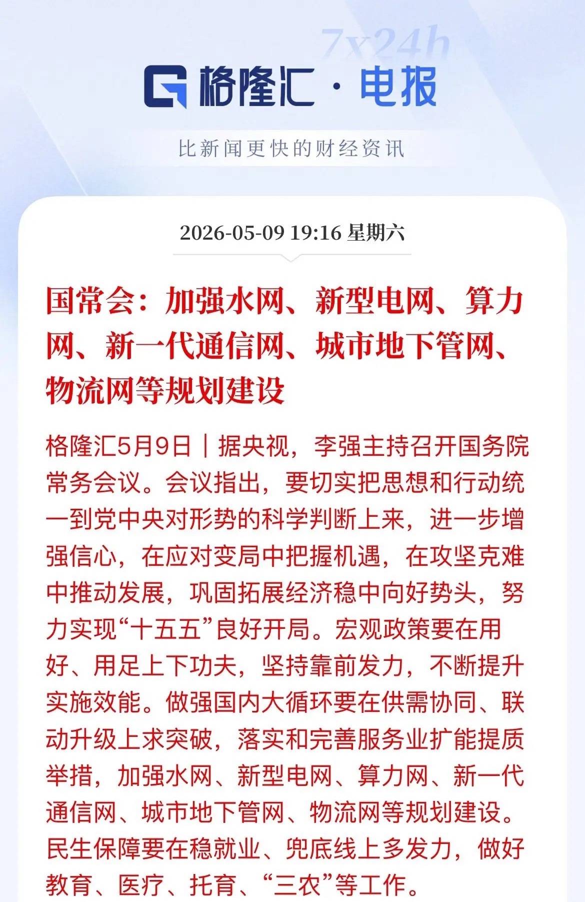 大利好！国常会定调：“六网建设”！A股这些赛道将直接受益！今天，国务院常务会议释