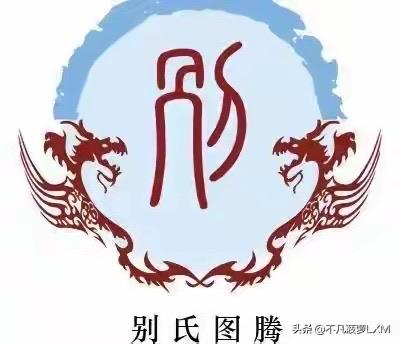 见到的别氏图腾可信吗？

最近，“头条·不凡菠萝LXM”在发布的《“百家姓之“别