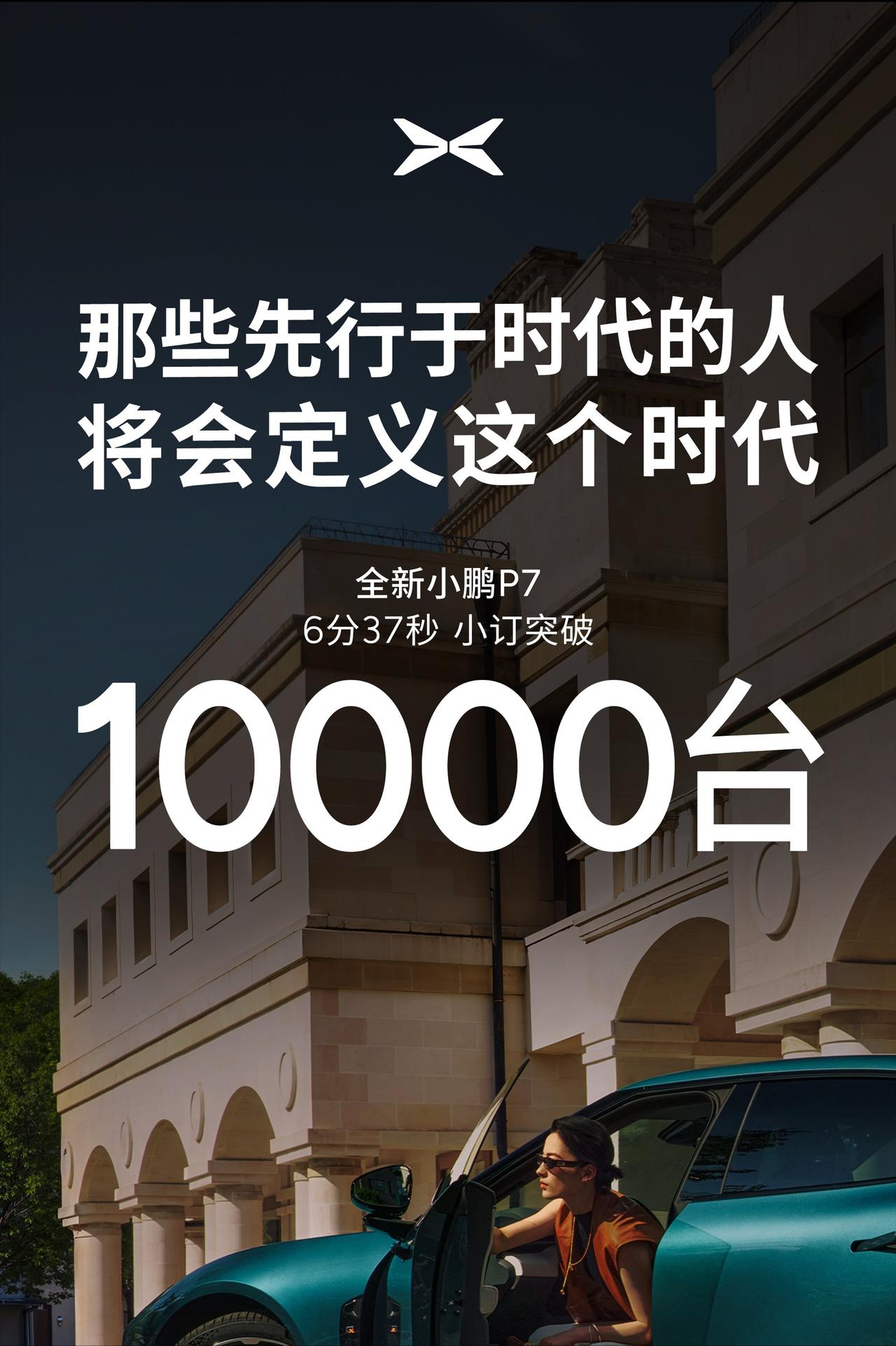 又一次打破记录，价格都没公布，6分37秒，预订就超过10000台，这可比之前的P