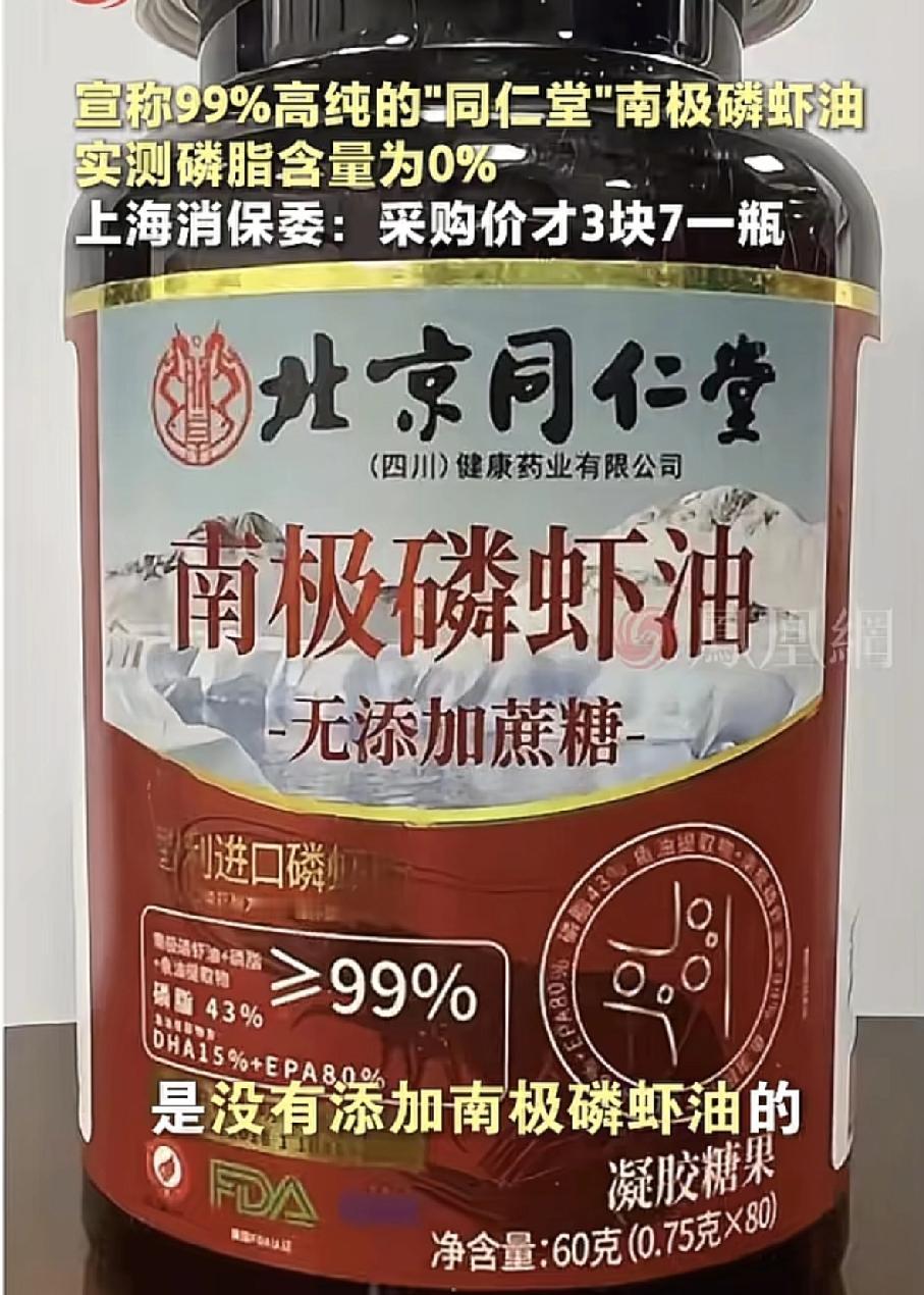 百年同仁堂，这回真摊上事了！旗下热销的“高纯磷虾油”被上海消保委一检测，核心成分