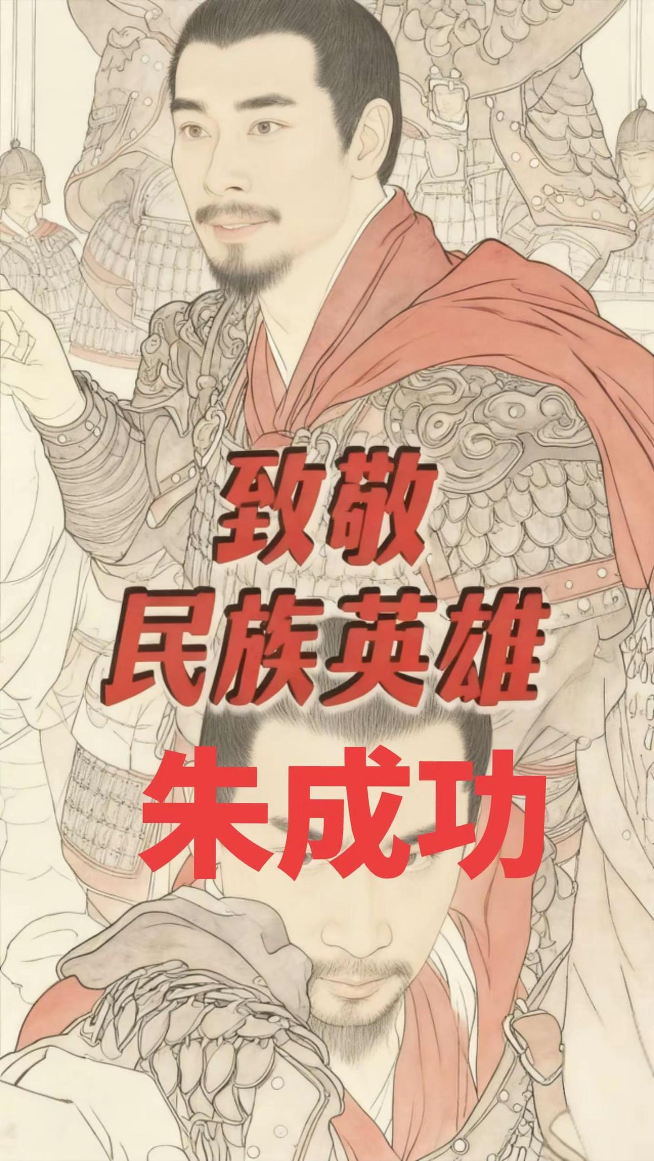 致敬民族英雄。南京一役，十年韬光，光复南京，功败垂成，而后收复台湾。郑成功