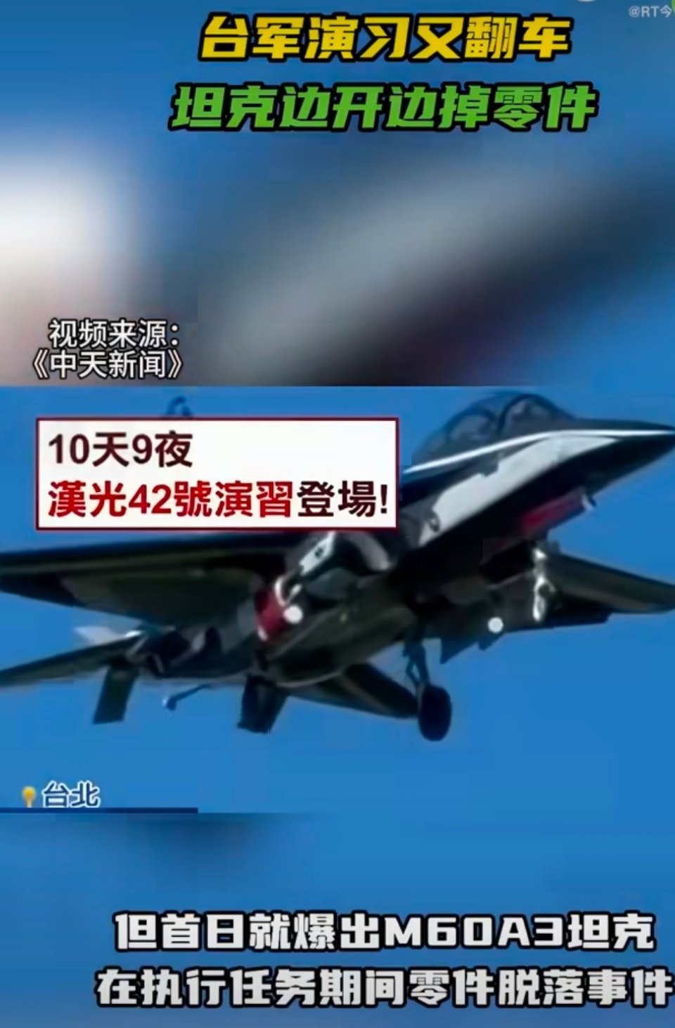 台军坦克边开边掉零件汉光演习首日大型翻车现场！坦克在路上跑着跑着，零件直接掉落在