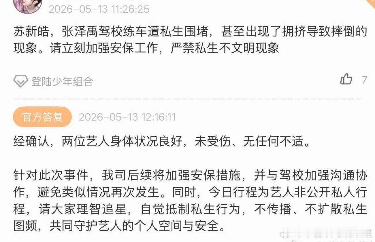 公司回复苏新皓张泽禹并未受伤 