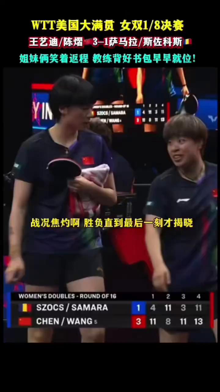 WTT美国大满贯女双1/8决赛，王艺迪/陈熠3-1萨马拉/斯佐科斯。
姐妹俩笑着