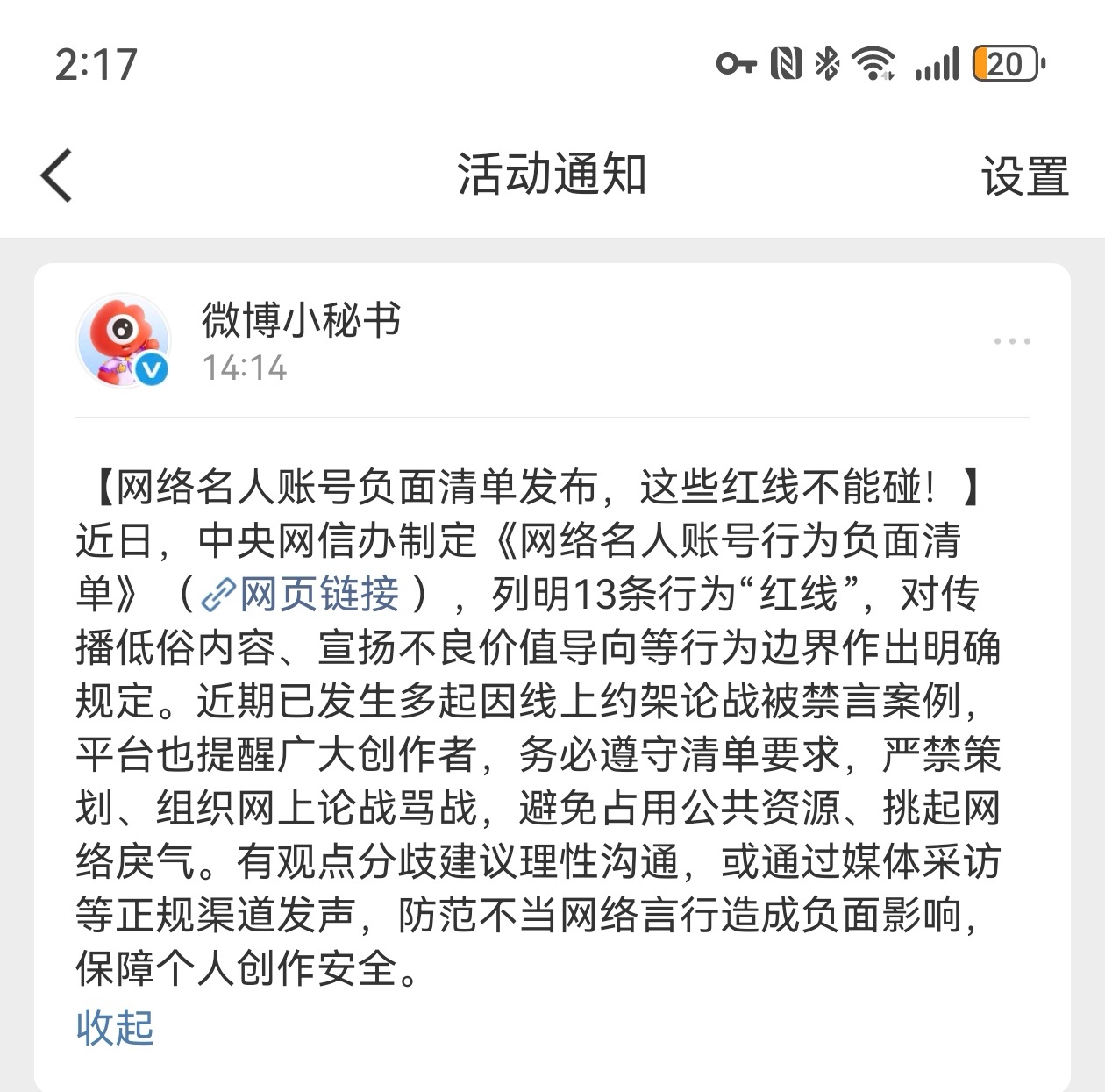 一起来学习一下网络名人红线，这年头真的要谨言慎行啊！ 