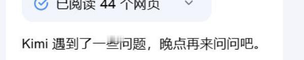 Kimi又崩上热搜啦？
在目前比较火的头部AI App中，Kimi仿佛是最容易崩