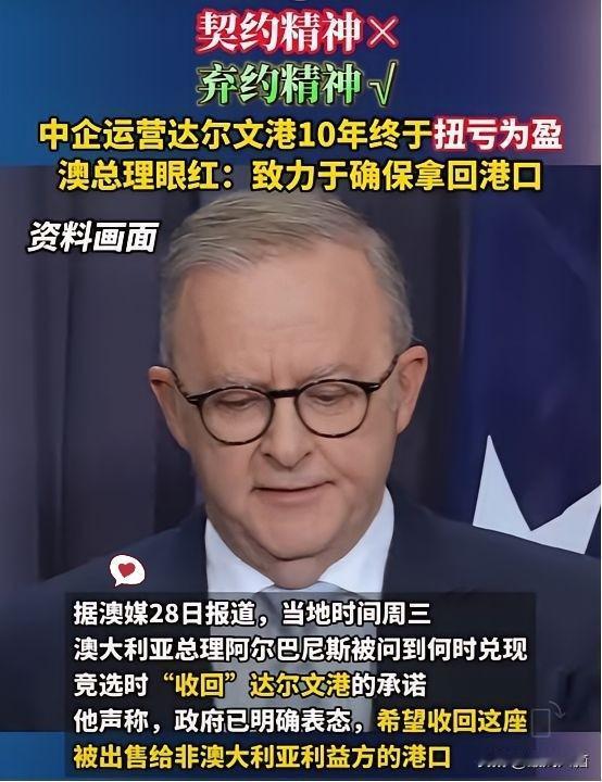 澳大利亚又变了！
据澳大利亚媒体28日报道：当总理被问到是否收回中方运营的港口时