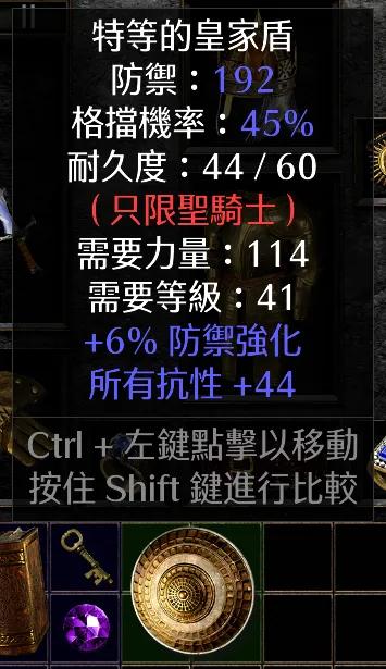 暗黑二重制版战网掉落之皇家盾
皇家盾，扩展级。
44抗自用可以了。自用还不错。