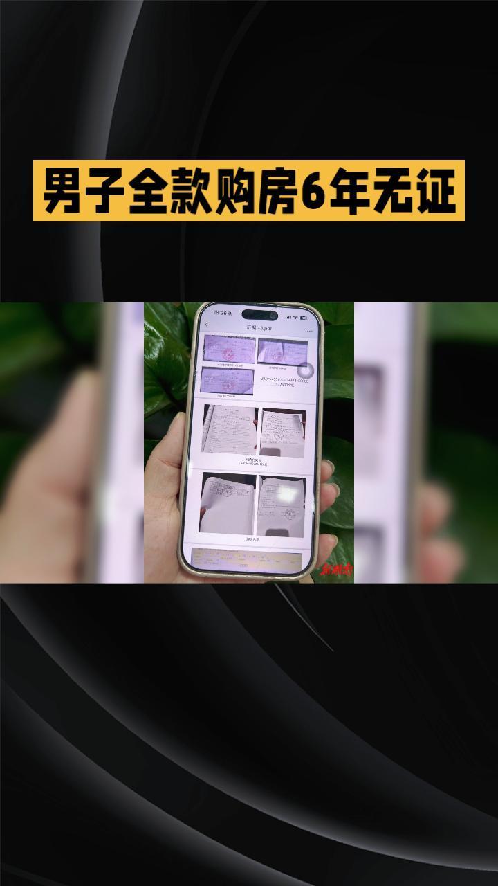 男子全款购房6年无证，开发商拒开票缘由何在？
近日，湖南岳阳许先生反映其购房6年