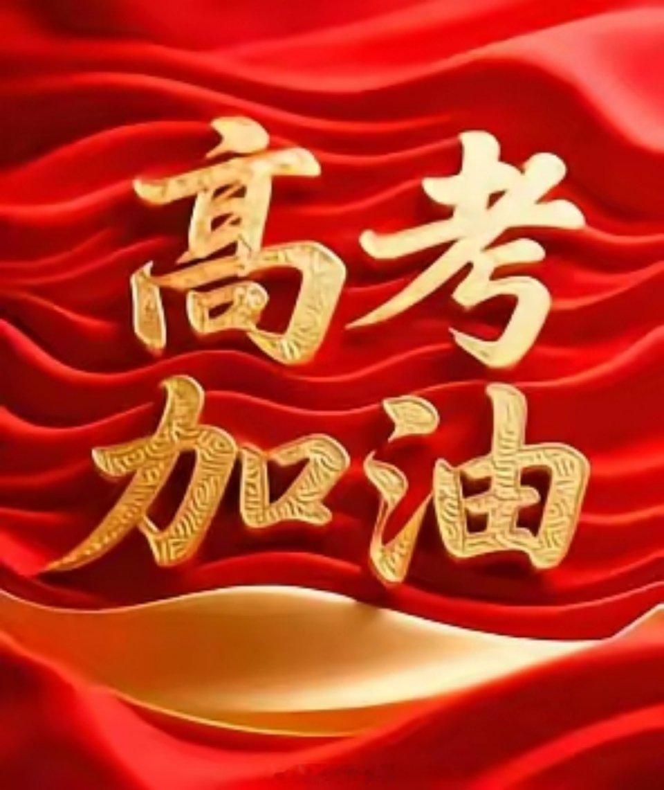 高考的前一天。大家有没有觉得与往年高考反常了？往年这个时间考场门口都摆着助力的条