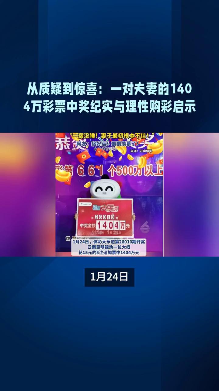 从质疑到惊喜：一对夫妻的1404万元彩票中奖纪实与理性购彩启示。
1月24日，云