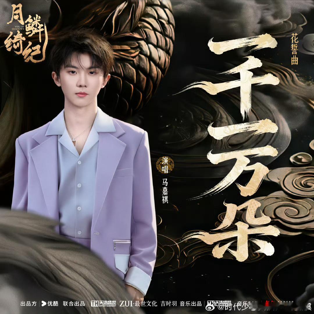 【马嘉祺月鳞绮纪ost上线】终于等到了马嘉祺ost《一千一万朵》上线！大家听了之