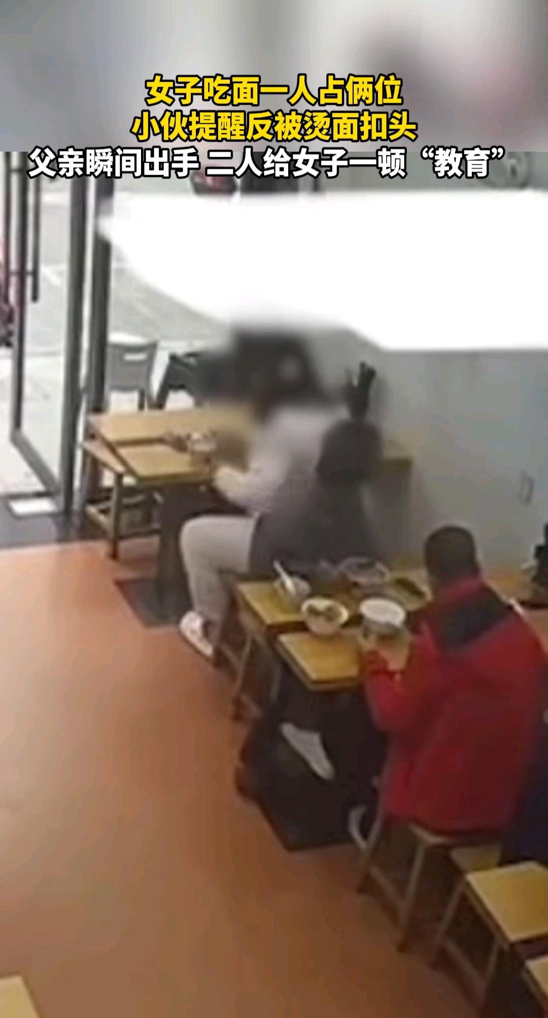女子吃面一人占俩位
小伙提醒反被烫面扣头
父亲瞬间出手二人给女子一顿“教育”
 