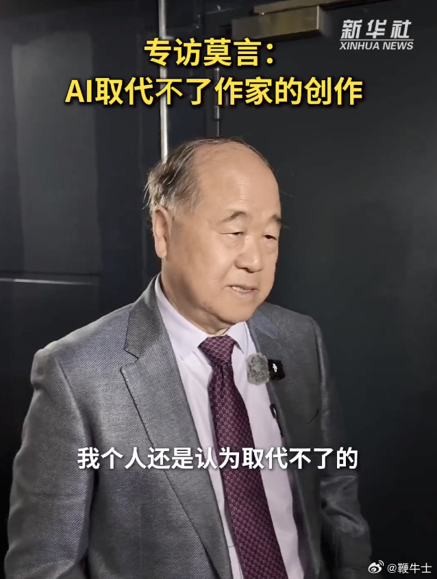 【莫言谈ai对作家的影响 ：无可替代，AI创作本质是二手货】5月29日，据新华社