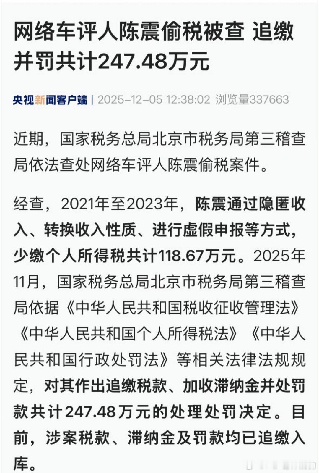 陈震偷税案【陈震全网被禁言的根因出来了】陈震偷税追缴并罚共计247.48万元