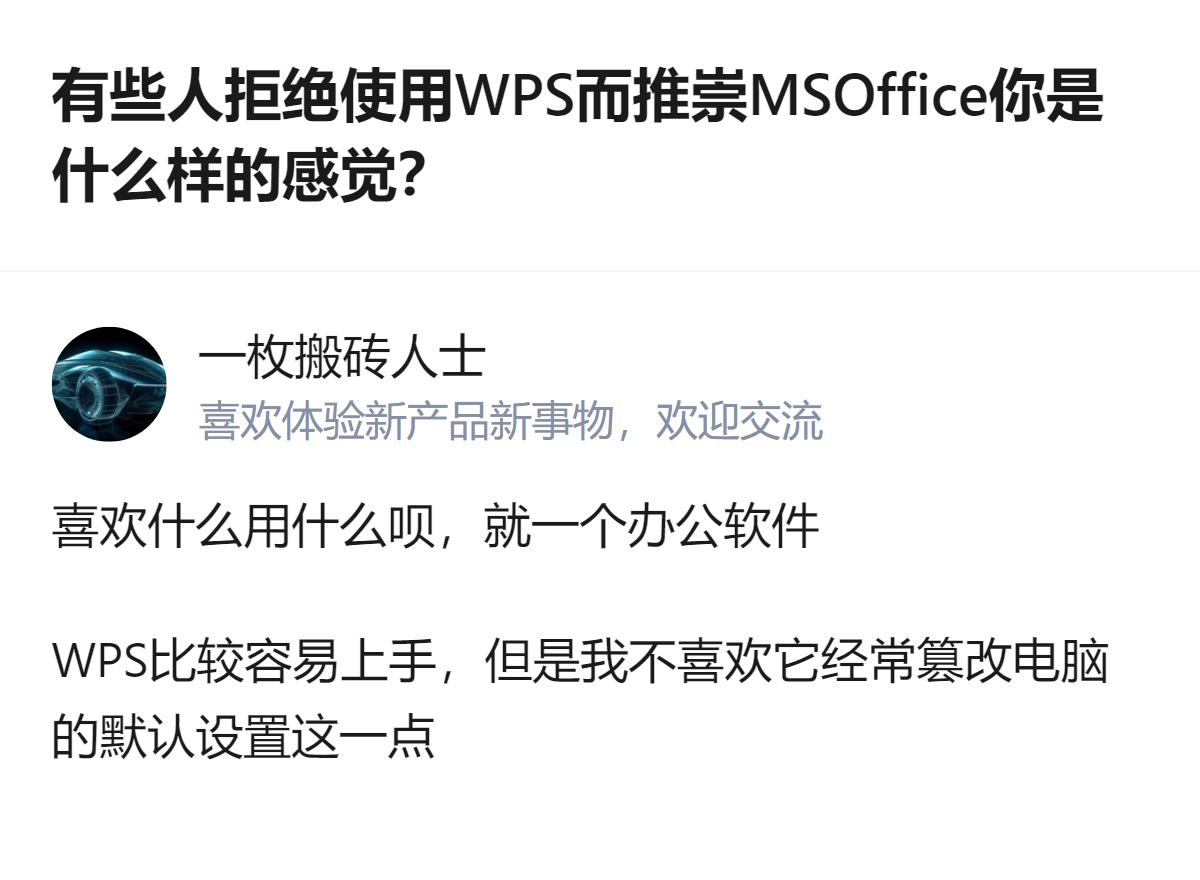 关于办公软件的选择，有人偏爱WPS的易上手，也有人因它常篡改电脑默认设置而抵触，
