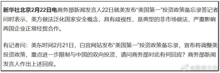 周末出来一个消息。美国发布了“美国第一投资政策备忘录”，对此，我方已经做出回应。