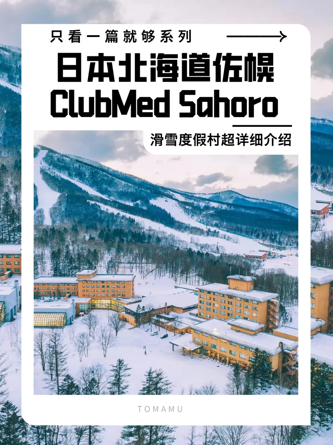 只看一篇就够系列～北海道ClubMed佐幌度假村