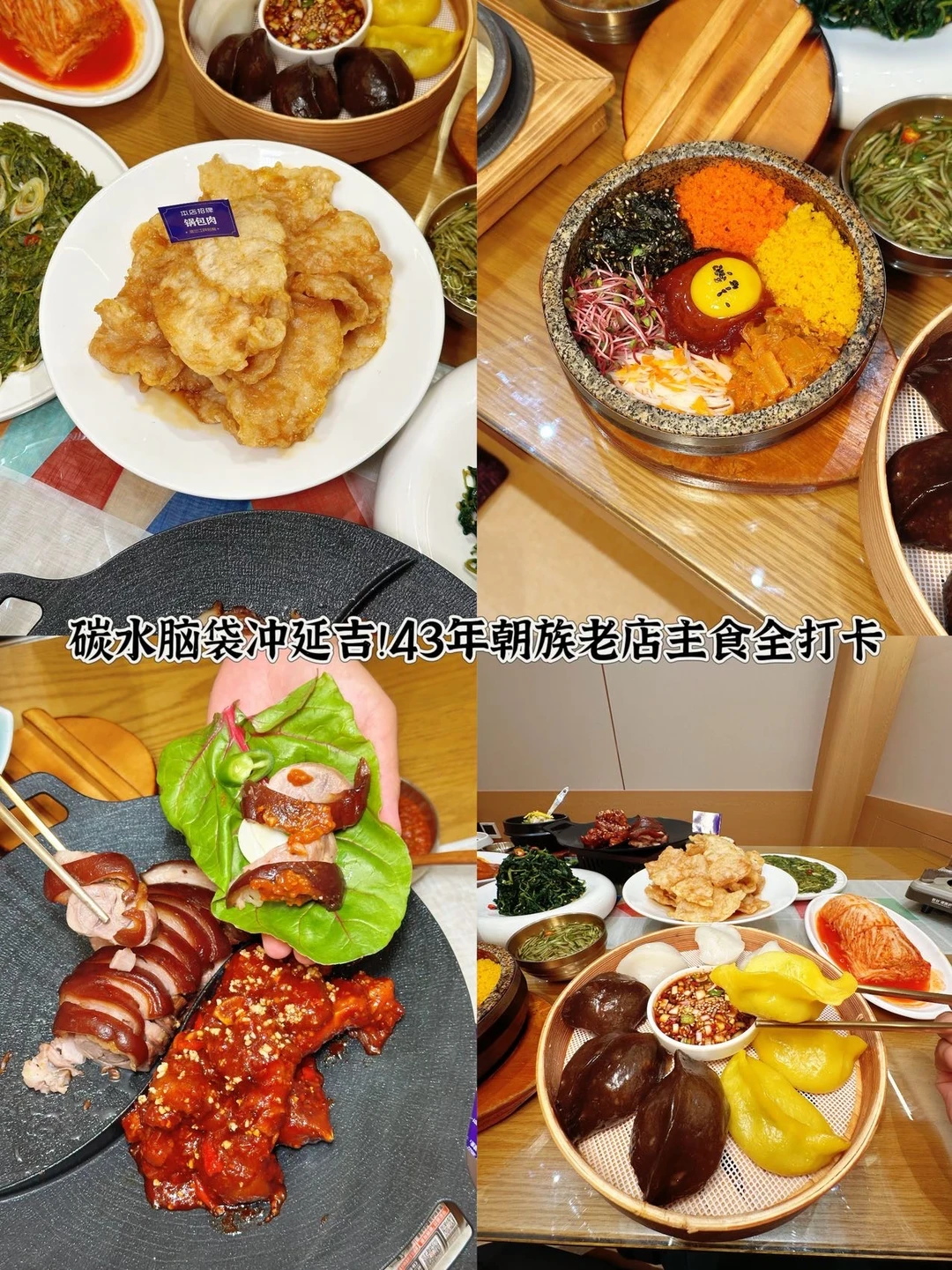 碳水脑袋冲延吉！43年朝族老店主食全打卡