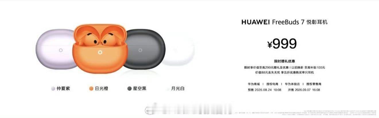 全球首款星闪半入耳耳机华为FreeBuds 7售价999元 ​​​