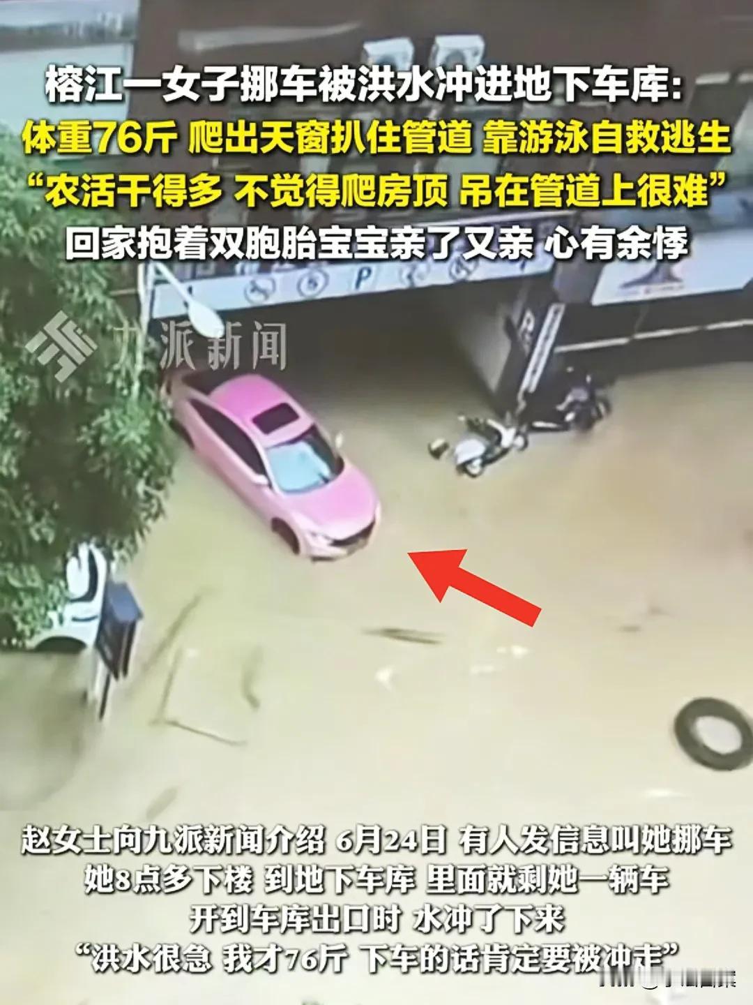体重仅70余斤，贵州27岁宝妈，挪车被洪水冲下地库后生还！她做对了六件事：

1