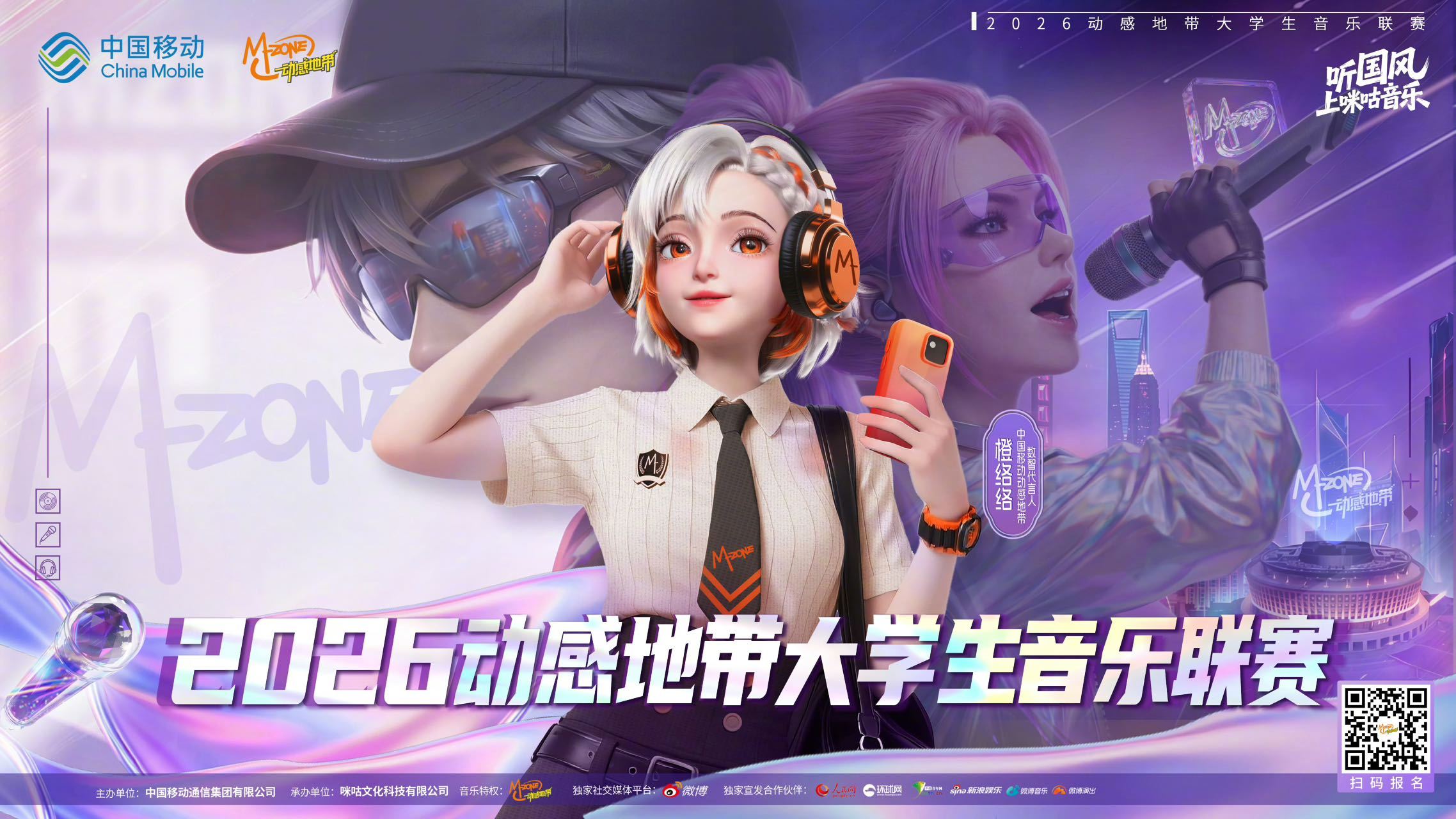 2026动感地带大学生音乐联赛正式启动！多个赛区同步开启，为全国校园音乐人搭建圆