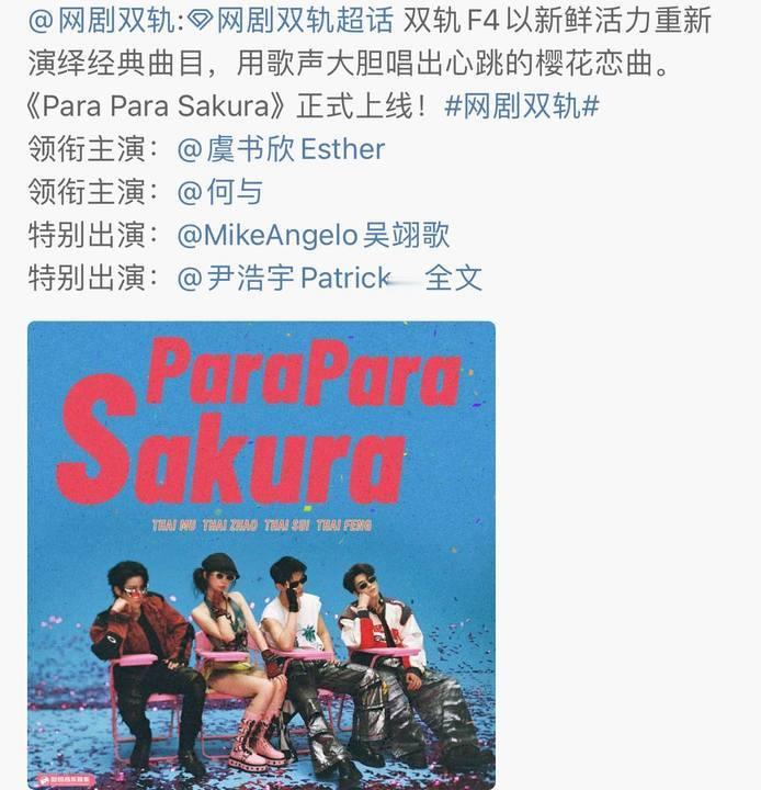 双轨f4单曲上线双轨paraparasakura上线双轨F4单曲上线虞书欣