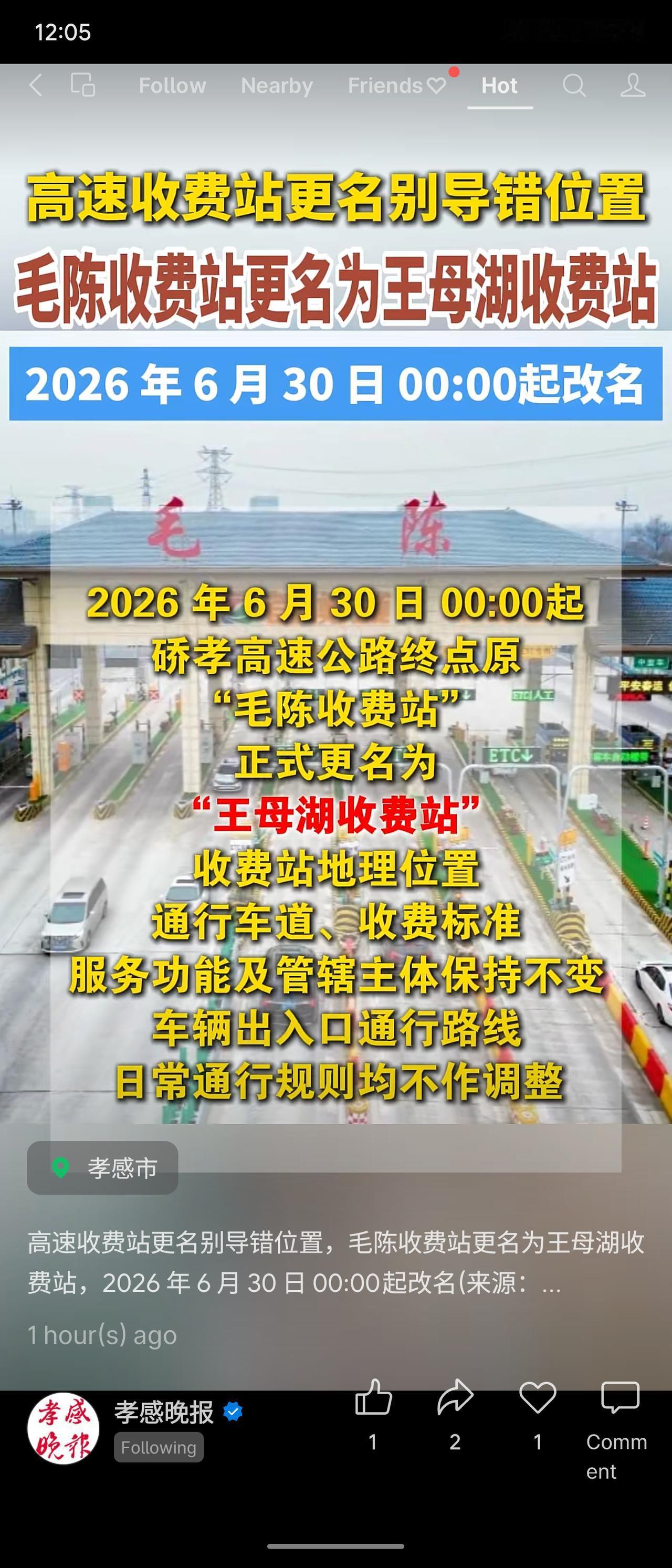 硚孝高速终点原“毛陈收费站”自2026年6月30日零时起更名为“王母湖收费站”，