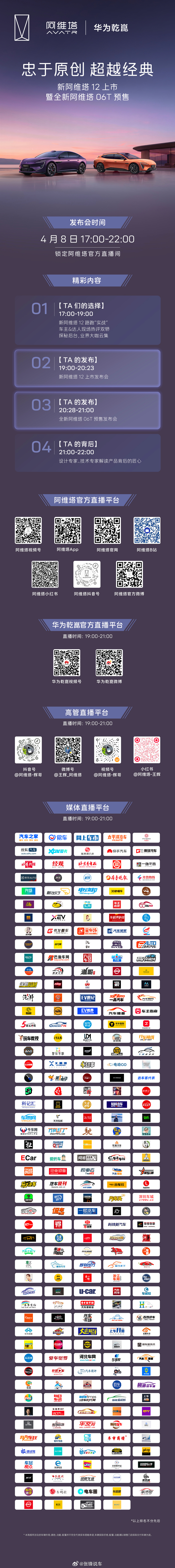 新阿维塔12上市暨全新阿维塔06T预售发布会双车全系搭载太行分布式电驱及华为乾崑