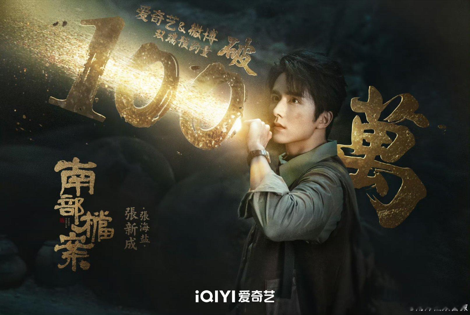 张新成，丁禹兮，姜佩瑶，富大龙《南部档案》预约破100万！！这个海报好有质感 ​