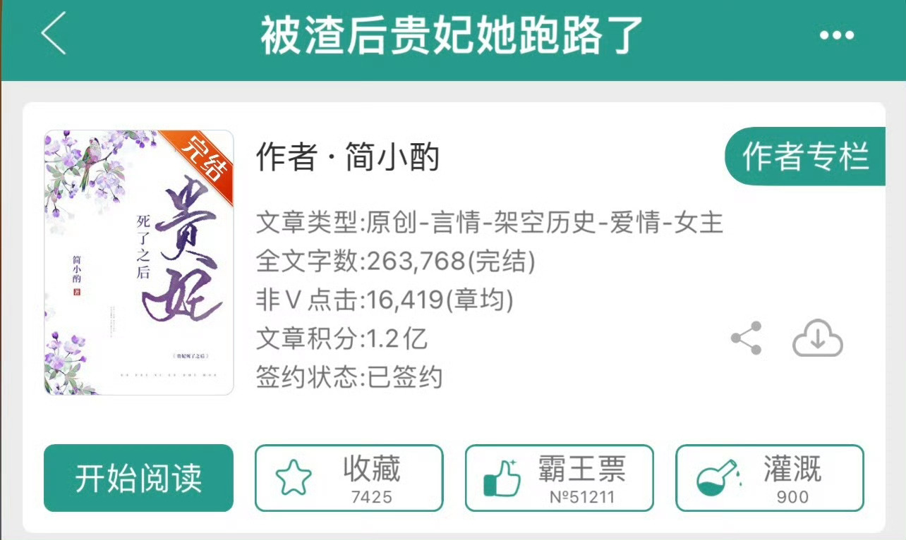 小说推荐：《被渣后贵妃她跑路了》 作者:简小酌简评：清醒洒脱美人vs心机狠辣帝王
