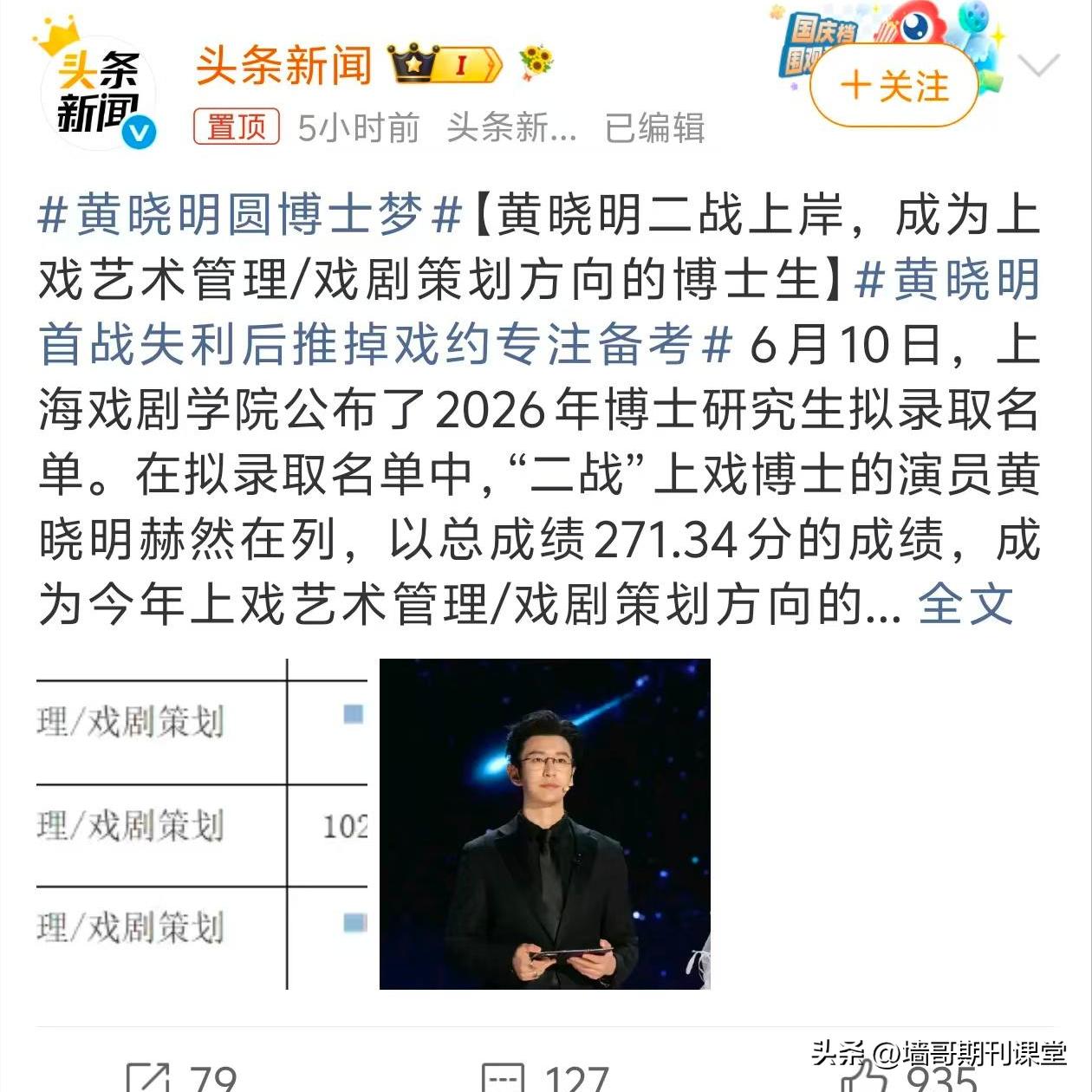 人生没有太晚的开始！


48岁的黄晓明以271.34分的成绩，被上海戏剧学院博