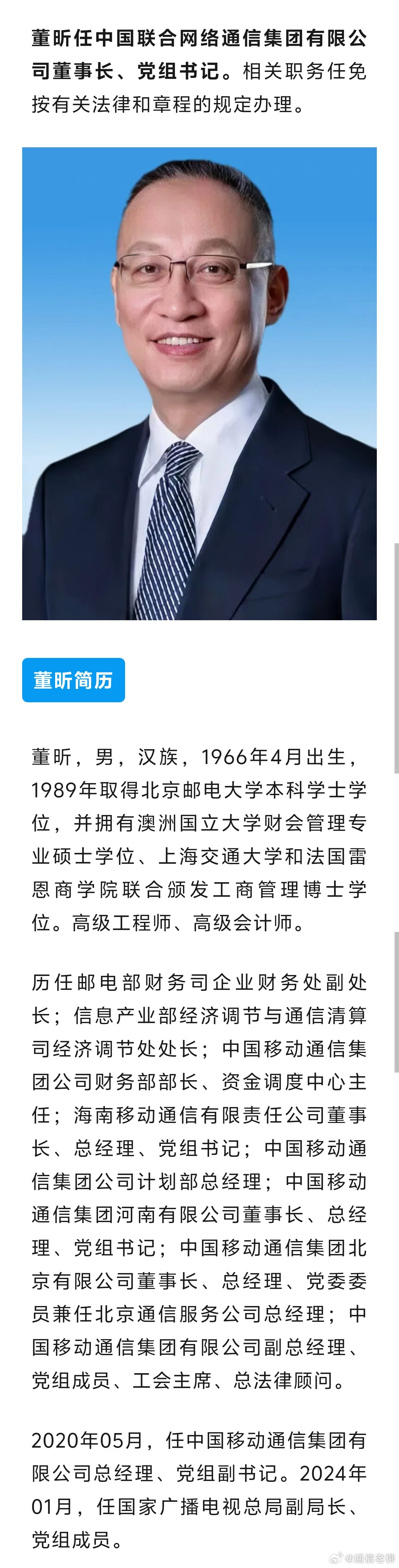 继原中国联通董事长调任中国移动董事长后，前中国移动总经理董昕任中国联通董事长！三