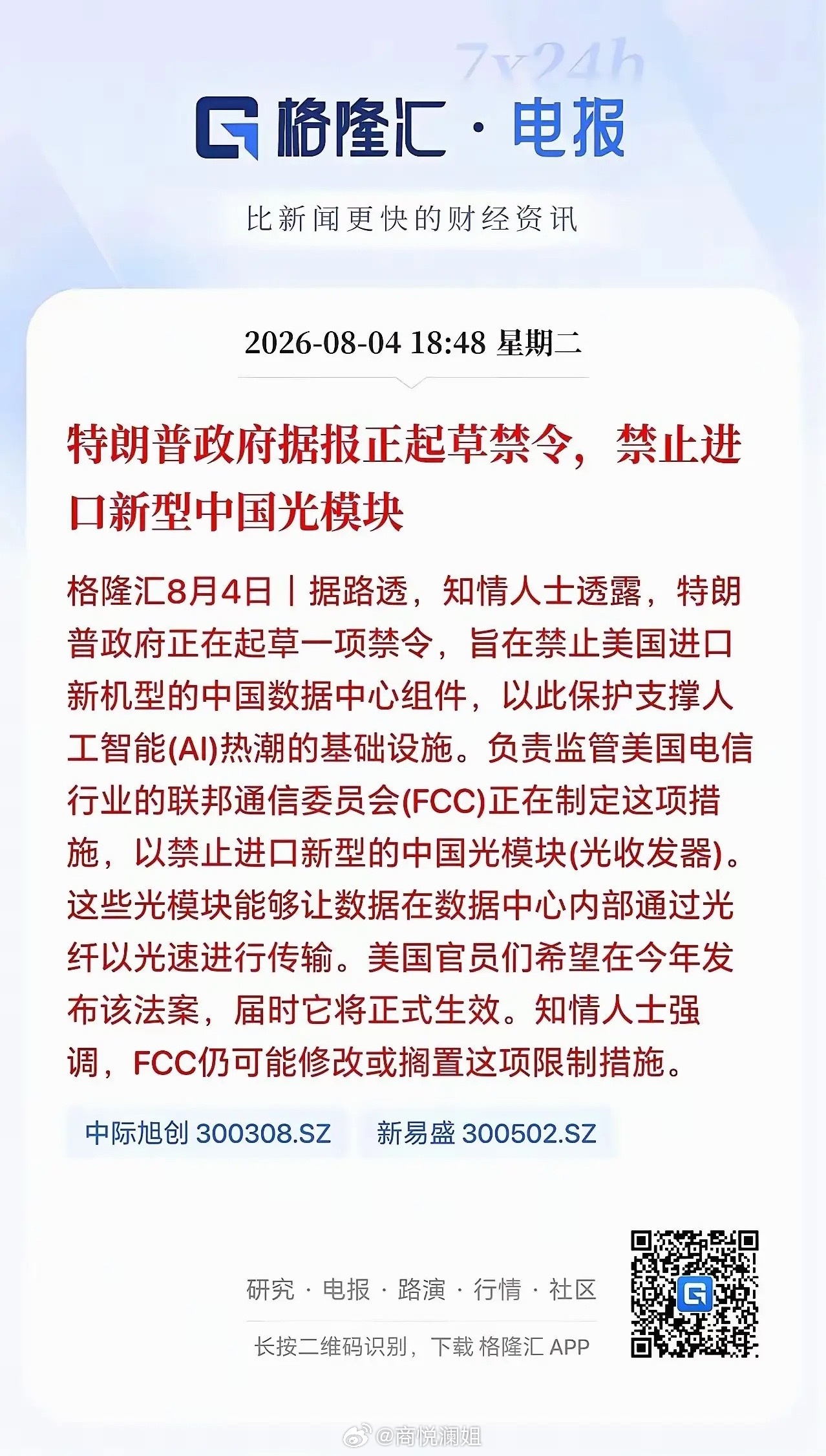 美国拟禁止中国光模块，这条消息传出来以后，给持有光模块的散户吓得瑟瑟发抖。本来A