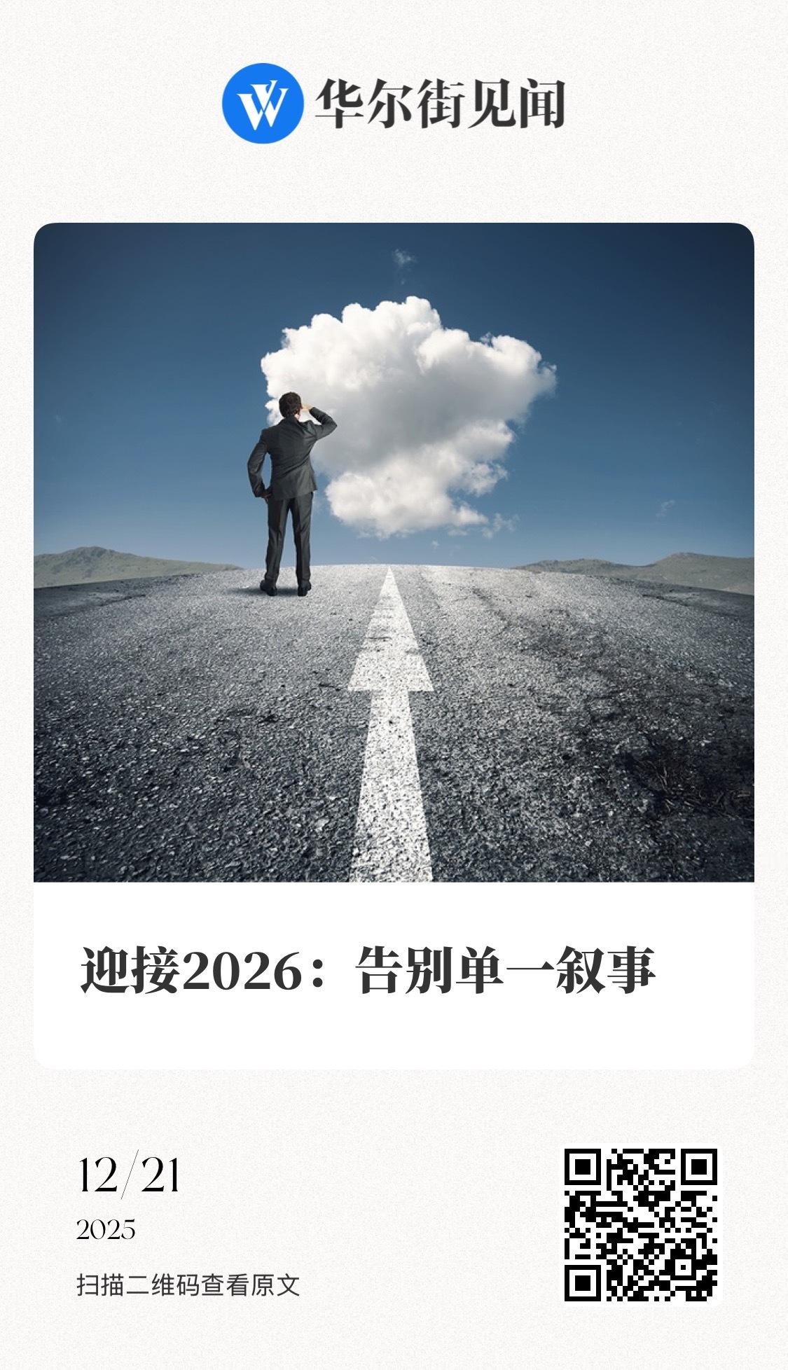 【 迎接2026：告别单一叙事  |  国金策略 】　　（国金策略团队 2025