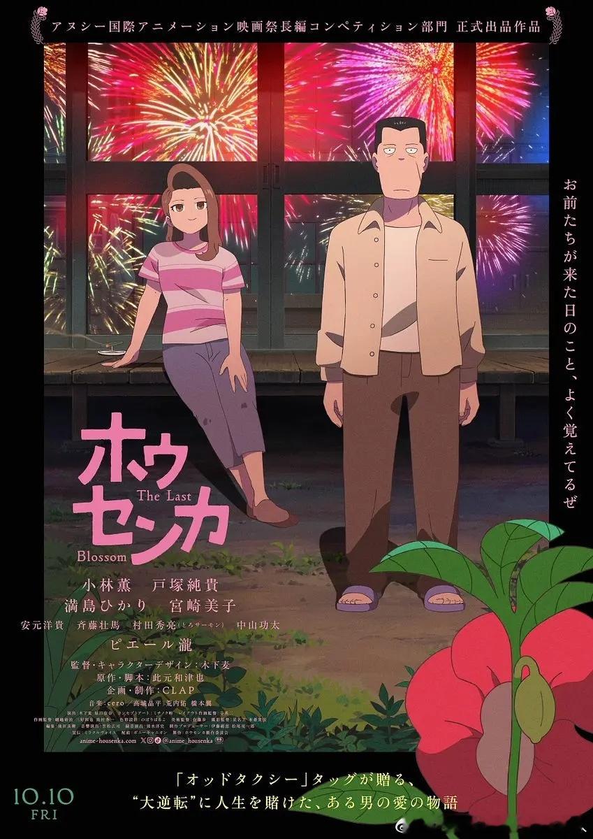今日新剧上线 日本动画电影凤仙花 今日上线，豆瓣评分7.4。2023年的秋天，被